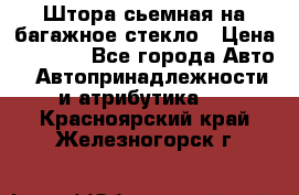 Штора сьемная на багажное стекло › Цена ­ 1 000 - Все города Авто » Автопринадлежности и атрибутика   . Красноярский край,Железногорск г.